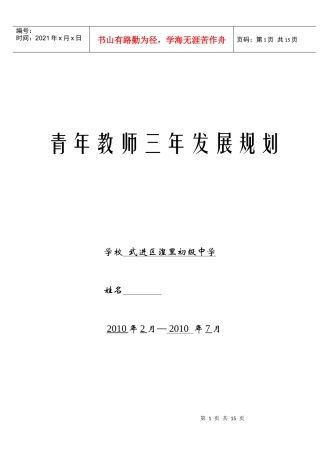青年教师三年发展规划doc-青年教师三年发展规划