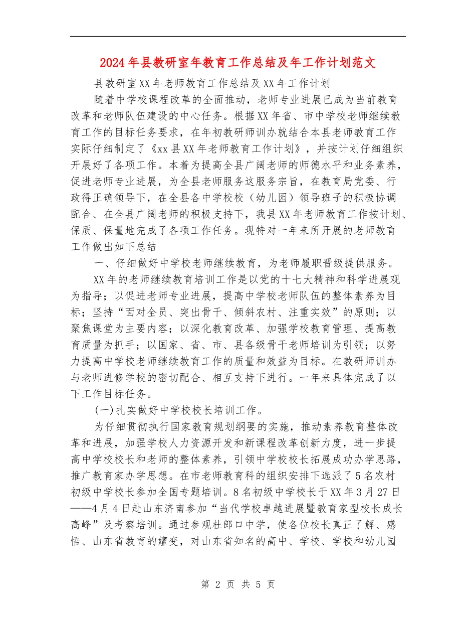 2024年县教研室年教育工作总结及年工作计划范文_第2页