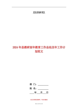 2024年县教研室年教育工作总结及年工作计划范文