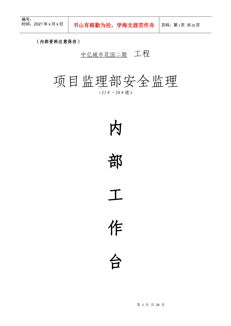 项目监理部安全监理_第1页