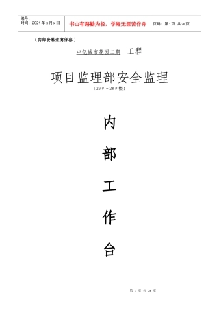 项目监理部安全监理