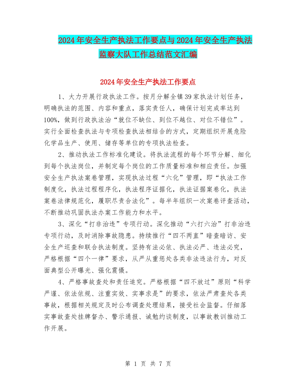 2024年安全生产执法工作要点与2024年安全生产执法监察大队工作总结范文汇编_第1页