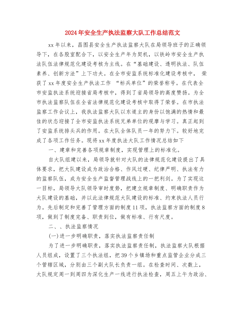 2024年安全生产执法工作要点与2024年安全生产执法监察大队工作总结范文汇编_第3页