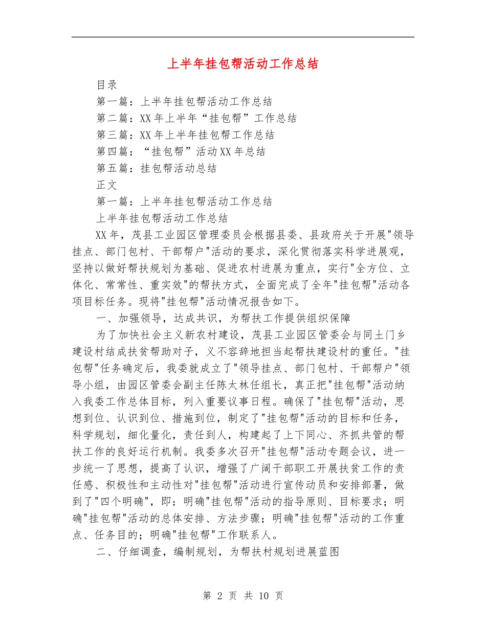 上半年挂包帮活动工作总结_第2页