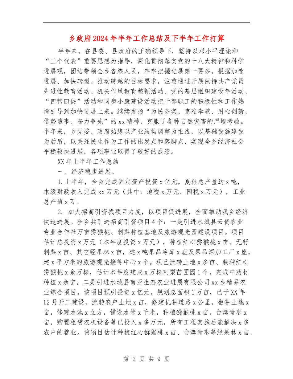 乡政府2024年半年工作总结及下半年工作打算_第2页