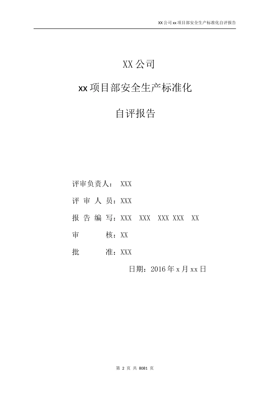 项目部自评分报告格式_第2页