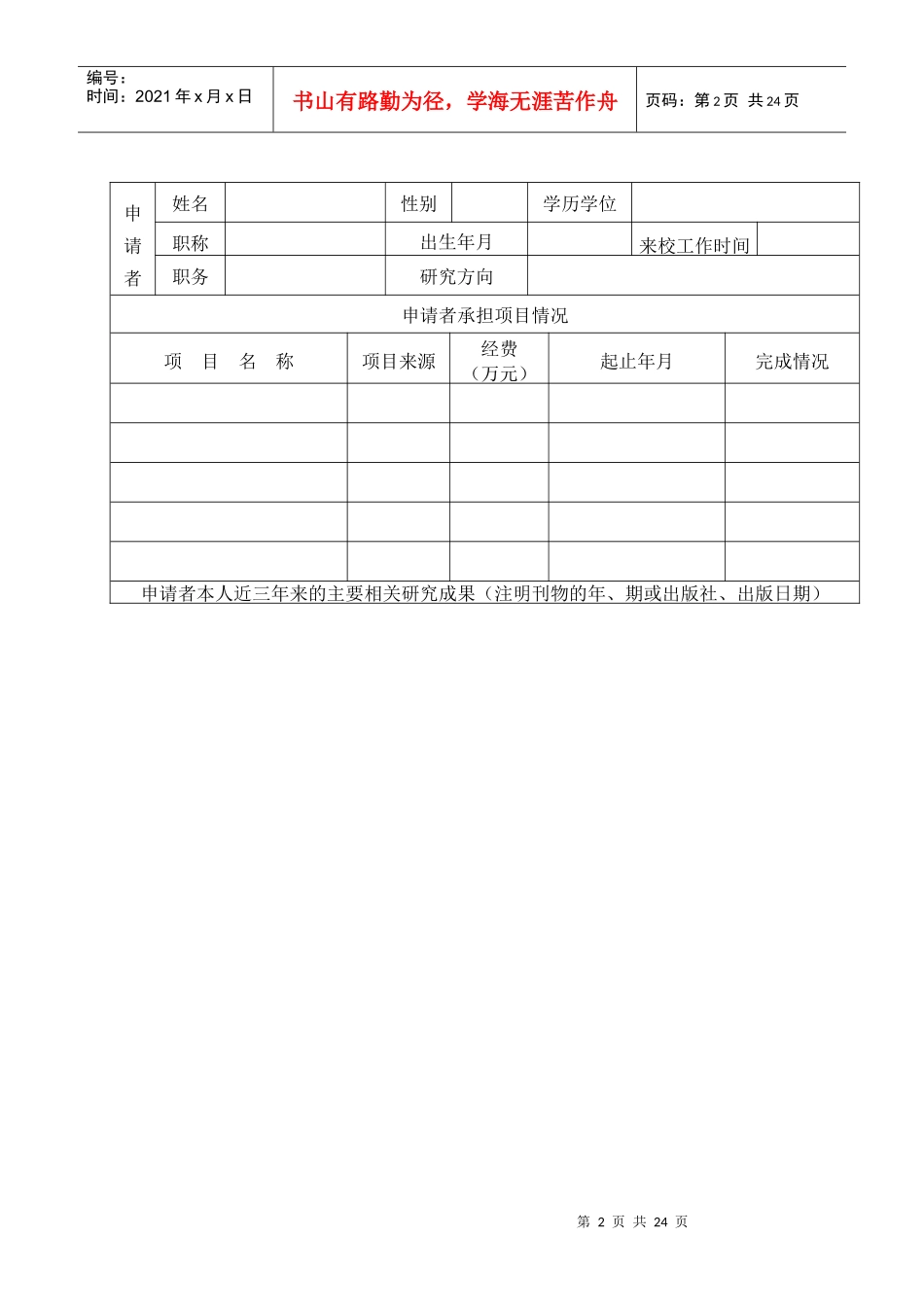 韩山师范学院科研团队项目申报书(自然科学)_第2页