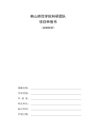 韩山师范学院科研团队项目申报书(自然科学)