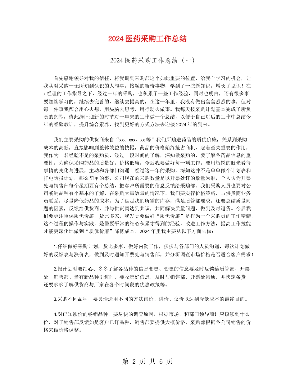 2024医药采购工作总结_第2页