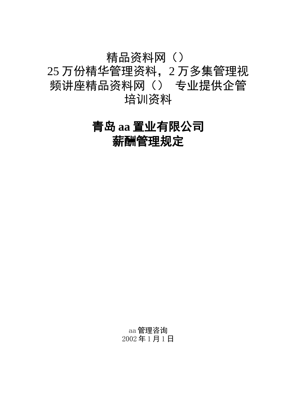 青岛aa置业有限公司薪酬管理规定_第1页