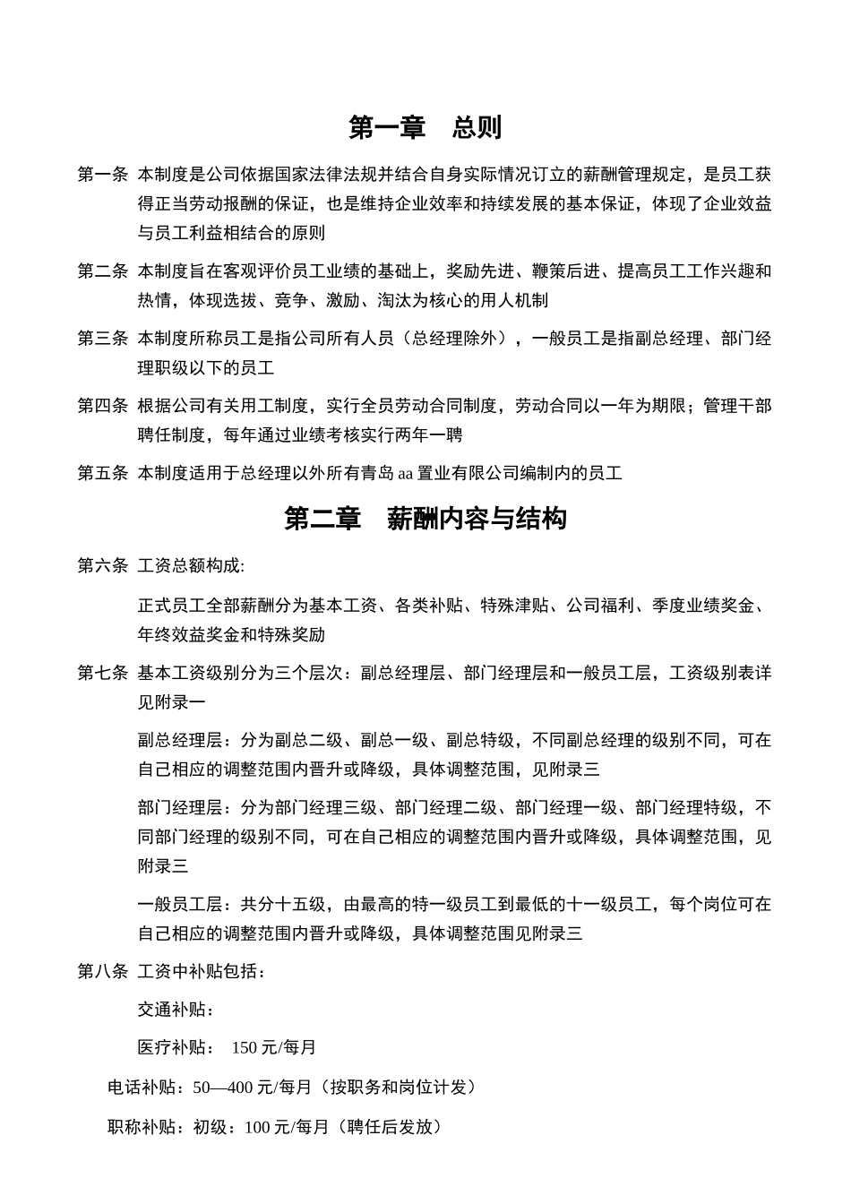 青岛aa置业有限公司薪酬管理规定_第3页