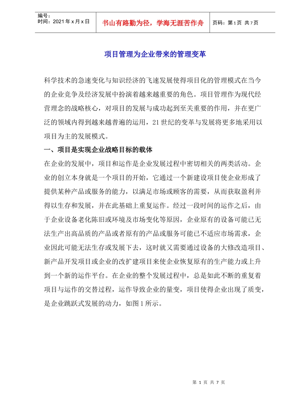 项目管理为企业带来的管理变革_第1页