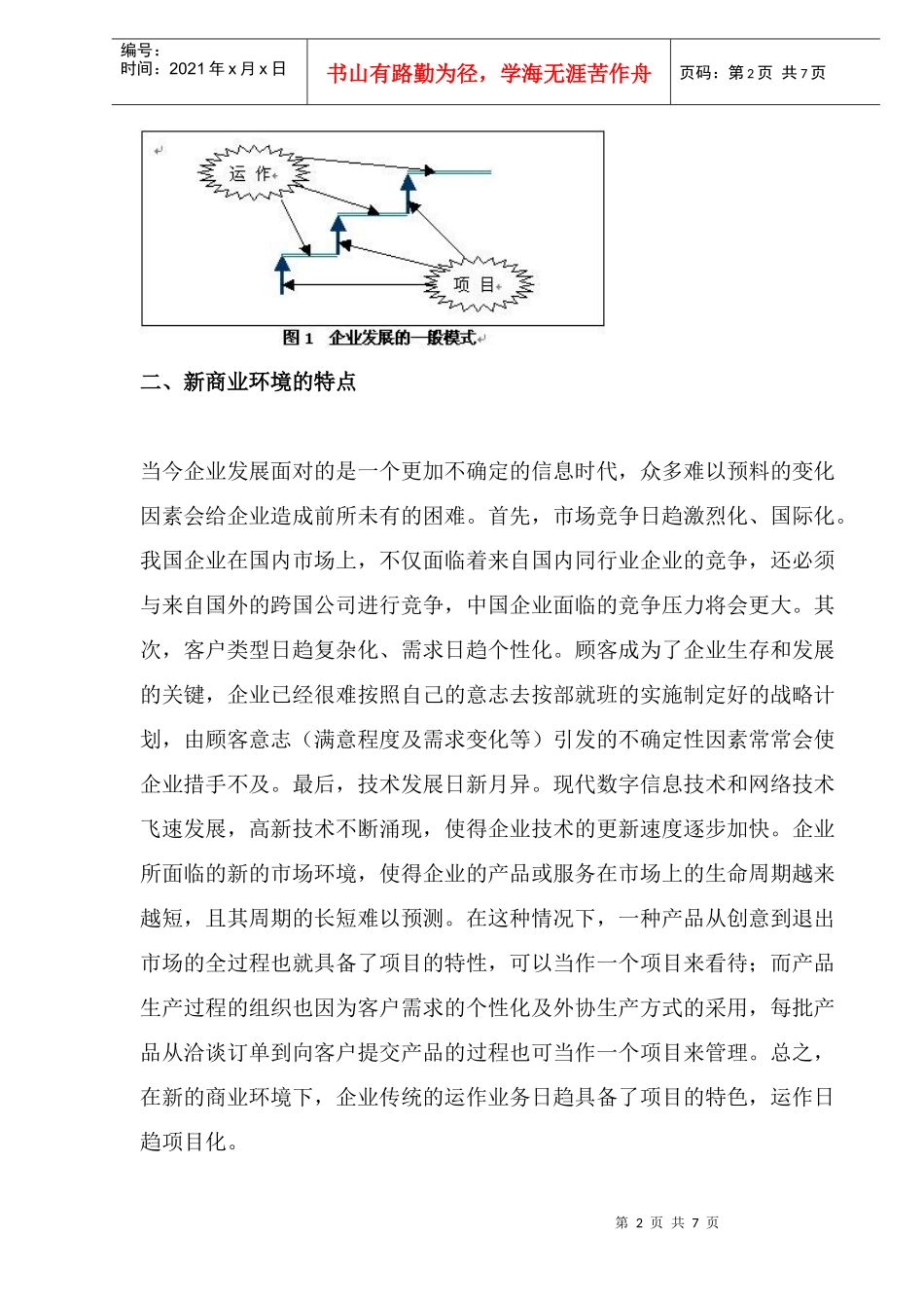 项目管理为企业带来的管理变革_第2页