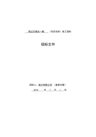 雨过天青处一期招标