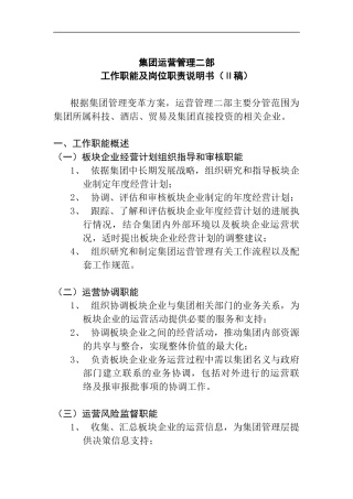 集团运营管理二部新