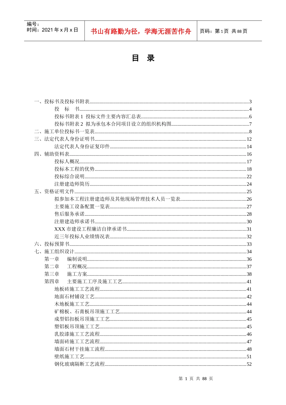 非常完整的——装饰装修工程投标书_第1页