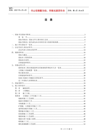非常完整的——装饰装修工程投标书