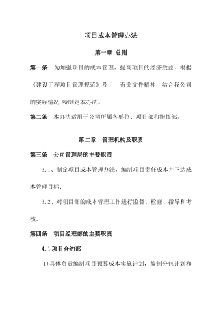 项目成本管理程序及办法概述