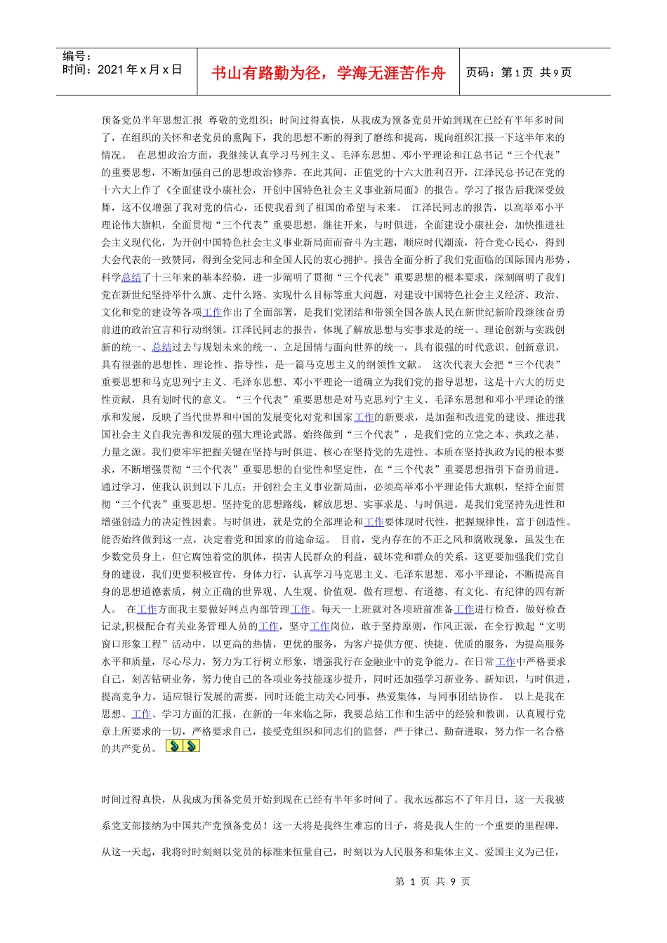 预备党员半年思想汇报 尊敬的党组织_第1页