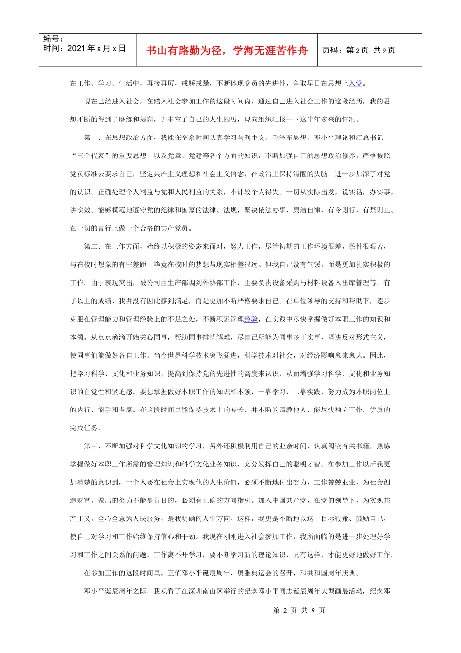 预备党员半年思想汇报 尊敬的党组织_第2页