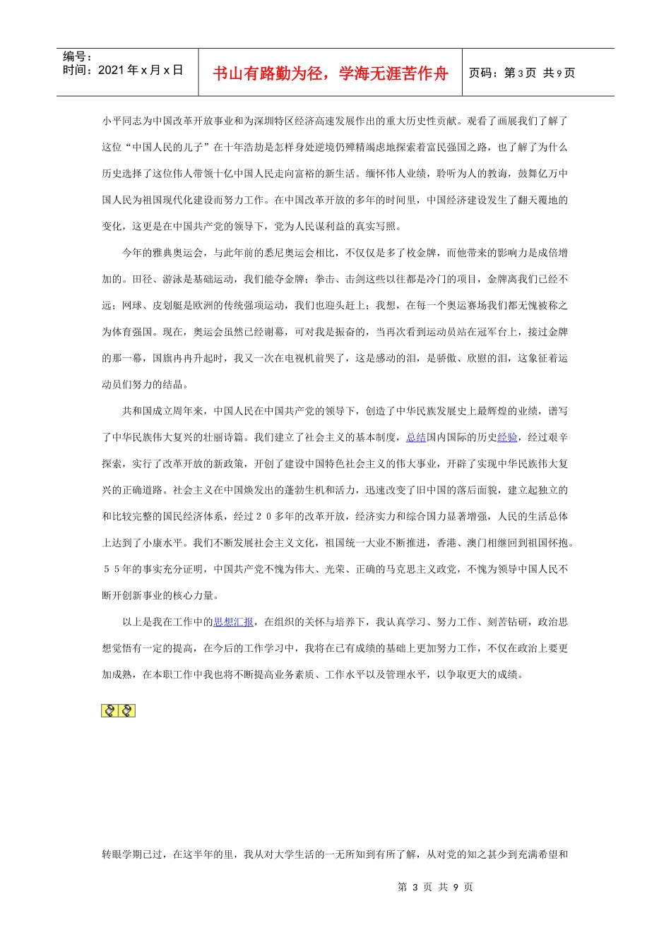 预备党员半年思想汇报 尊敬的党组织_第3页