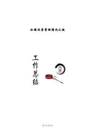 公园运营管理情况汇报