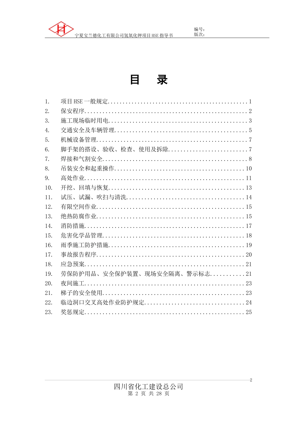 项目HSE指导书_第3页