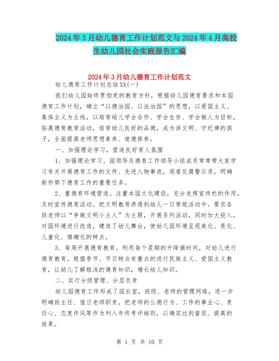 2024年3月幼儿德育工作计划范文与2024年4月大学生幼儿园社会实践报告汇编_第1页