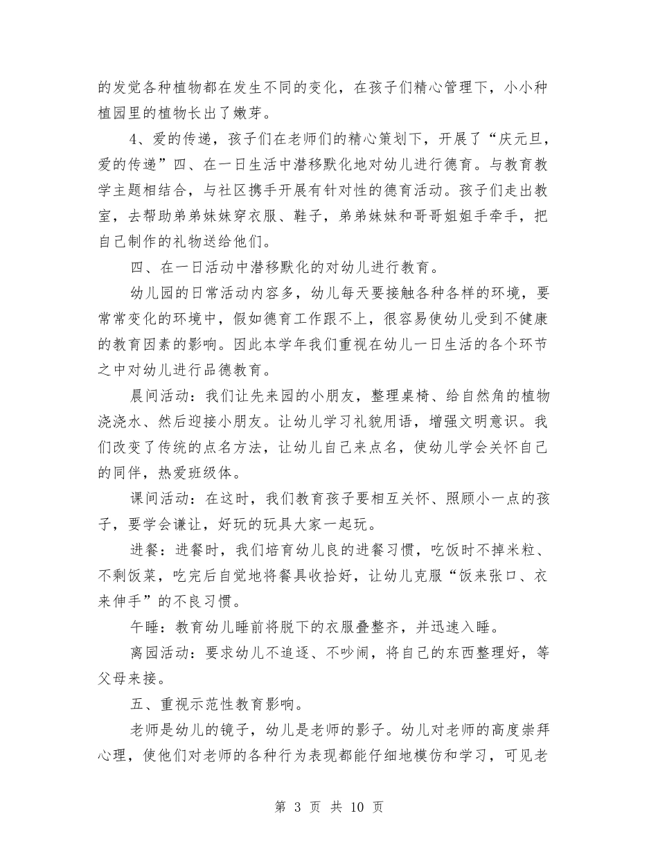 2024年3月幼儿德育工作计划范文与2024年4月大学生幼儿园社会实践报告汇编_第3页