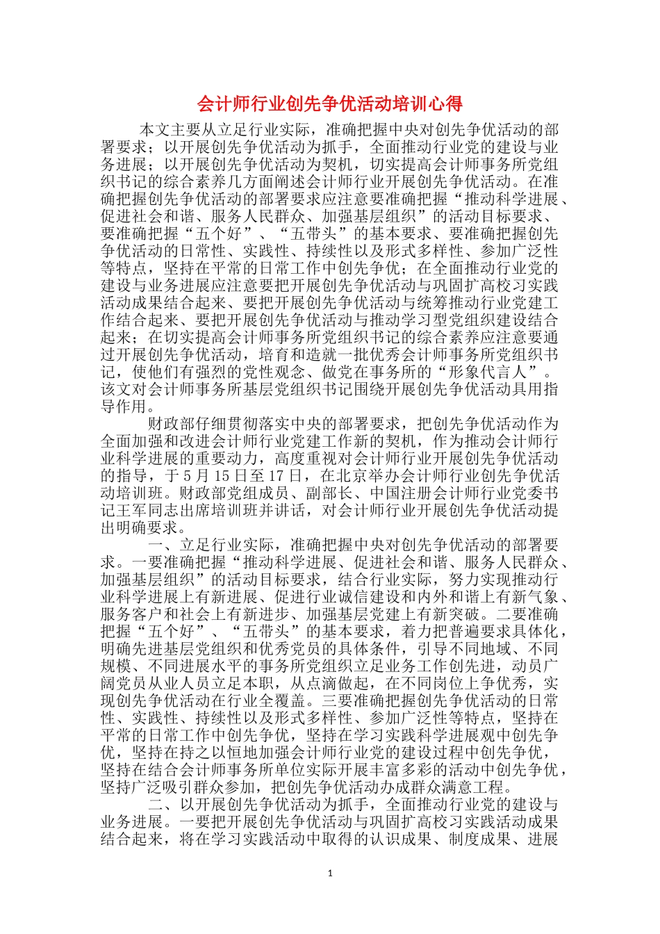 会计师行业创先争优活动培训心得_第1页
