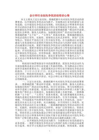 会计师行业创先争优活动培训心得