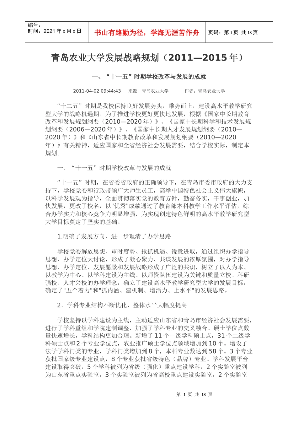 青岛农业大学发展战略规划(XXXX—XXXX年)_第1页