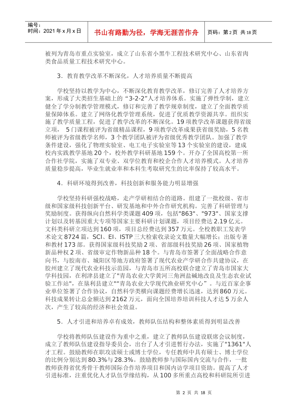 青岛农业大学发展战略规划(XXXX—XXXX年)_第2页