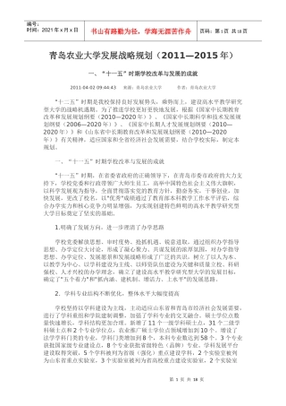 青岛农业大学发展战略规划(XXXX—XXXX年)