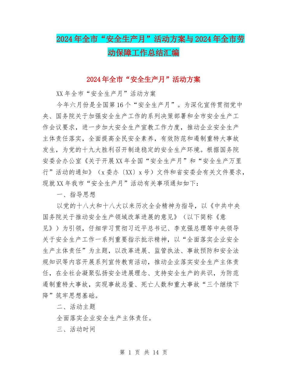 2024年全市“安全生产月”活动方案与2024年全市劳动保障工作总结汇编_第1页