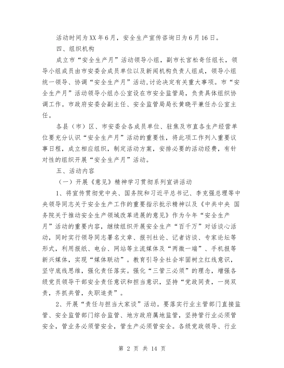 2024年全市“安全生产月”活动方案与2024年全市劳动保障工作总结汇编_第2页