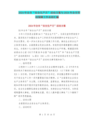 2024年全市“安全生产月”活动方案与2024年全市劳动保障工作总结汇编