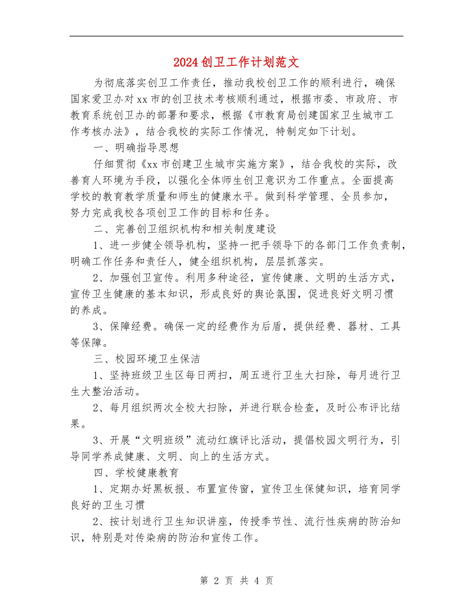 2024创卫工作计划范文1_第2页