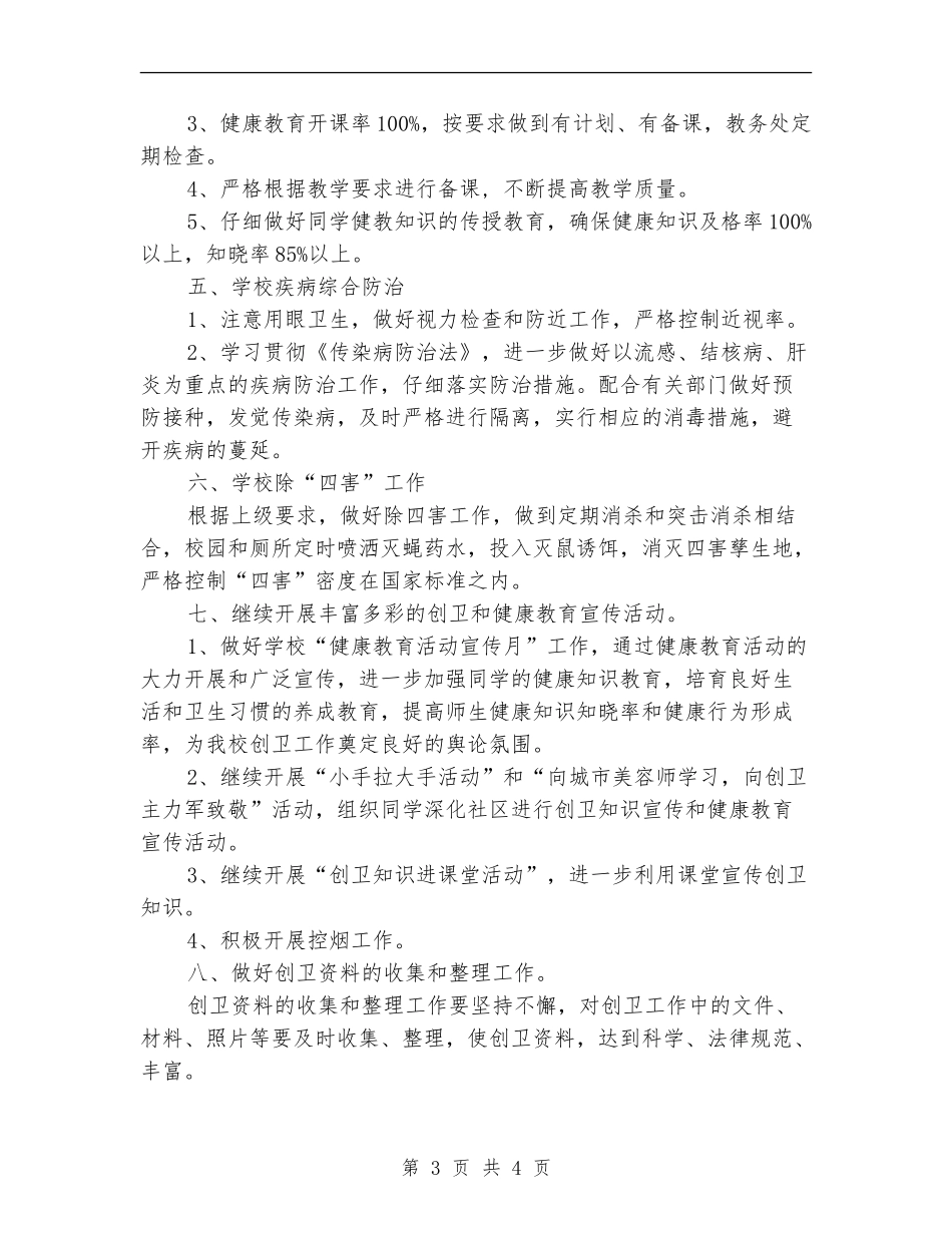 2024创卫工作计划范文1_第3页