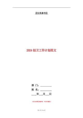 2024创卫工作计划范文1