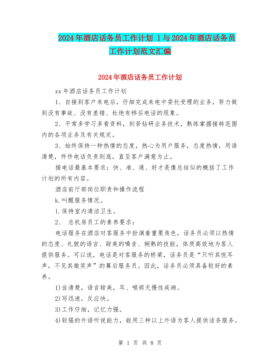 2024年酒店话务员工作计划-1与2024年酒店话务员工作计划范文汇编_第1页