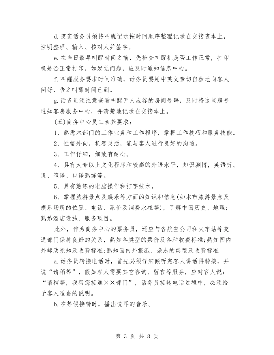 2024年酒店话务员工作计划-1与2024年酒店话务员工作计划范文汇编_第3页