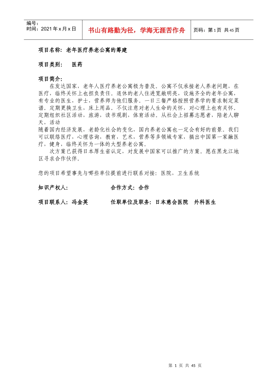 项目名称老年医疗养老公寓的筹建_第1页