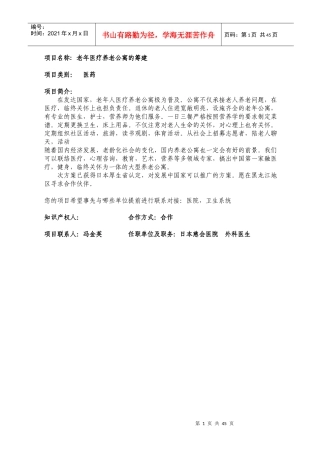 项目名称老年医疗养老公寓的筹建