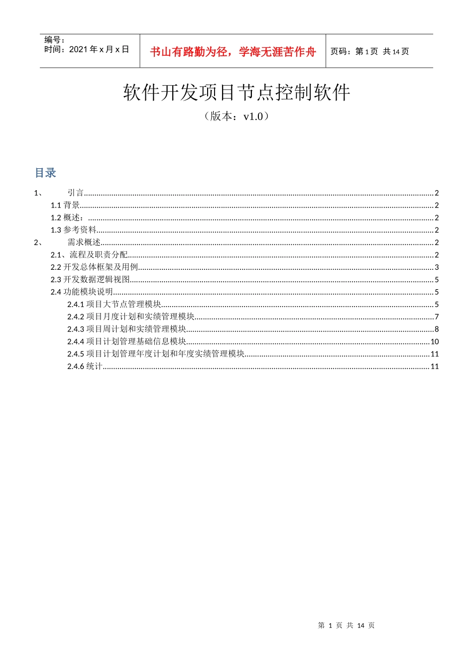 项目节点控制软件需求_第1页