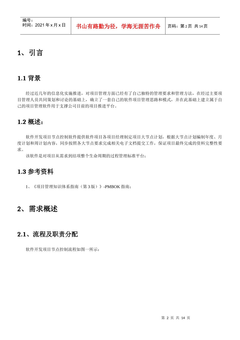 项目节点控制软件需求_第2页