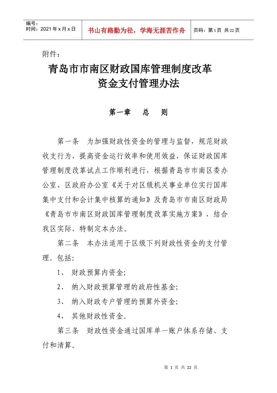 青岛市财政国库管理制度改革试点实施方案_第1页
