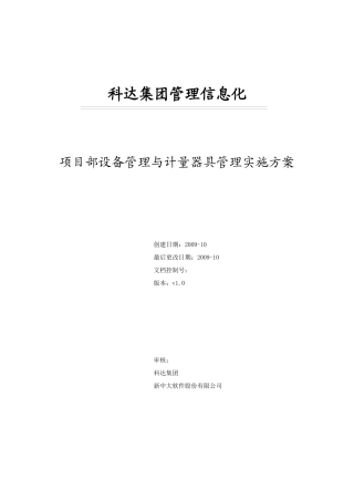 项目部设备管理与计量器具管理实施方案