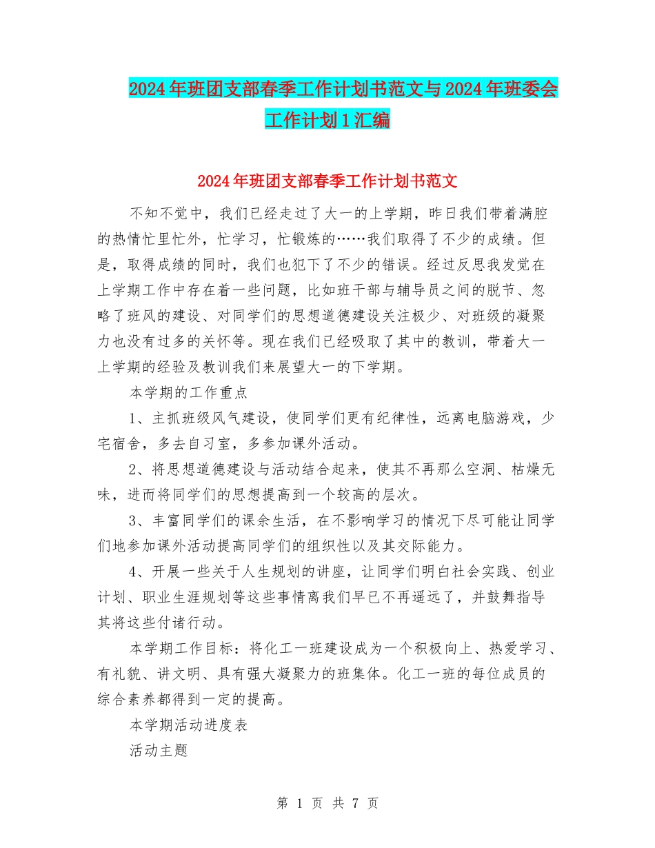 2024年班团支部春季工作计划书范文与2024年班委会工作计划1汇编_第1页