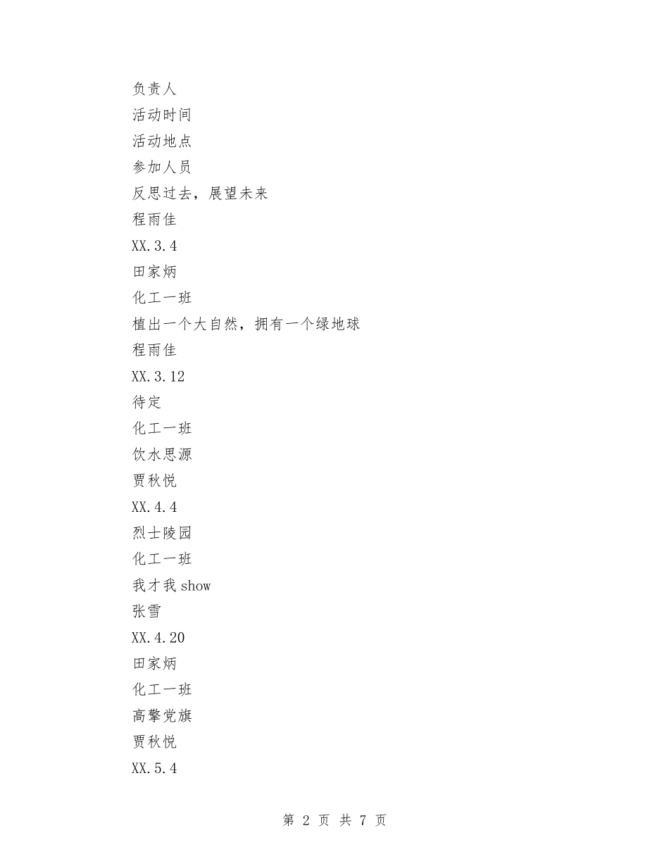 2024年班团支部春季工作计划书范文与2024年班委会工作计划1汇编_第2页